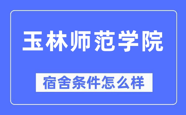 玉林师范学院宿舍前提怎样样,有空协调自力洗手间吗？（附宿舍图片）