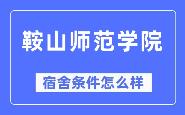 鞍山师范学院宿舍前提怎样样,有空协调自力洗手间吗？（附宿舍图片）