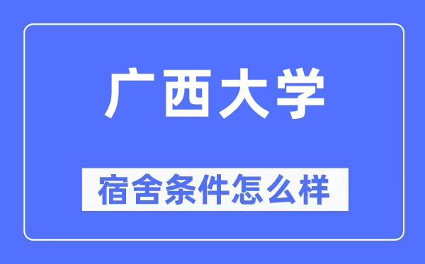 广西大学宿舍前提怎样样,有空协调自力洗手间吗？（附宿舍图片）