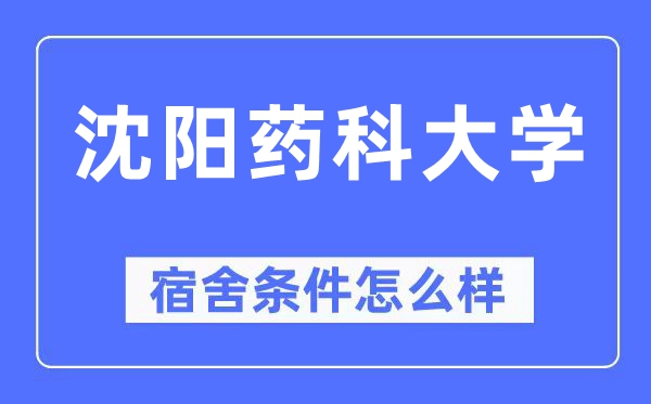 沈阳药科大学宿舍前提怎样样,有空协调自力洗手间吗?(附宿舍图片)