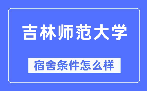 吉林师范大学宿舍前提怎样样,有空协调自力洗手间吗？（附宿舍图片）