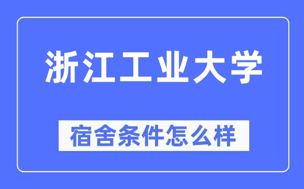 浙江产业大学宿舍前提怎样样,有空协调自力洗手间吗？（附宿舍图片）