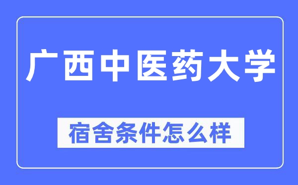 广西西医药大学宿舍前提怎样样,有空协调自力洗手间吗?(附宿舍图片)