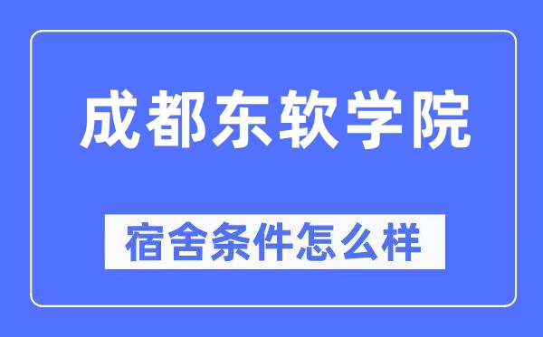 成都东软学院宿舍前提怎样样,有空协调自力洗手间吗?(附宿舍图片)