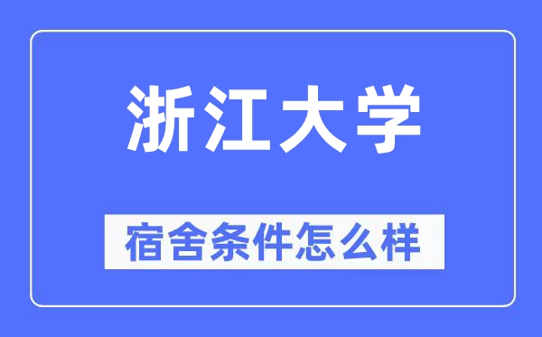 浙江大学宿舍前提怎样样,有空协调自力洗手间吗?(附宿舍图片)