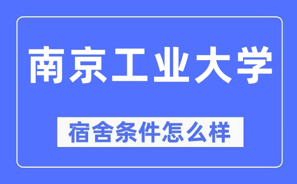 南京产业大学宿舍前提怎样样,有空协调自力洗手间吗？（附宿舍图片）