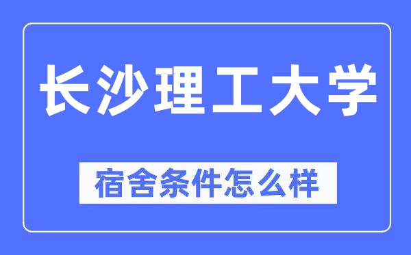 长沙理工大学宿舍前提怎样样,有空协调自力洗手间吗？（附宿舍图片）