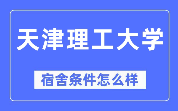 天津理工大学宿舍前提怎样样,有空协调自力洗手间吗?(附宿舍图片)