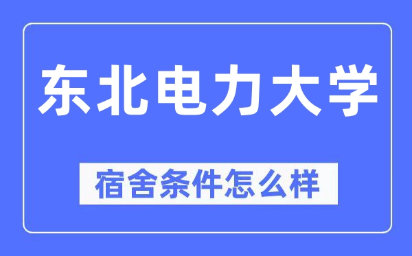 西南电力大学宿舍前提怎样样,有空协调自力洗手间吗?(附宿舍图片)