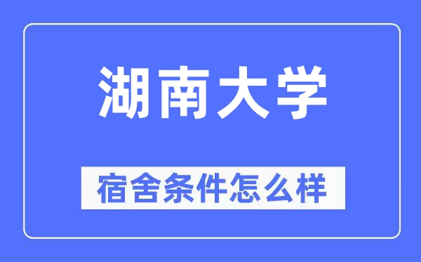 湖南大学宿舍前提怎样样,有空协调自力洗手间吗？（附宿舍图片）