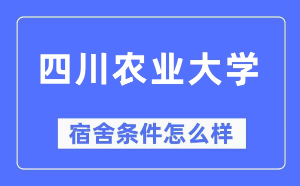 四川农业大学宿舍前提怎样样,有空协调自力洗手间吗？（附宿舍图片）