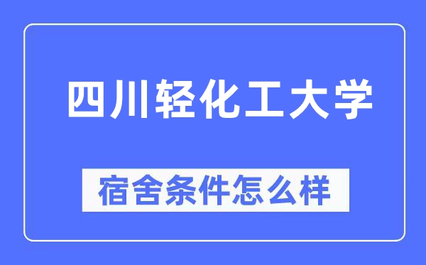 四川轻化工大学宿舍前提怎样样,有空协调自力洗手间吗？（附宿舍图片）
