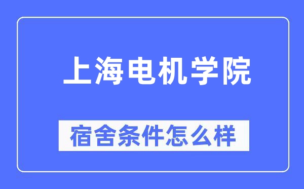 上海机电学院宿舍前提怎样样,有空协调自力洗手间吗？（附宿舍图片）