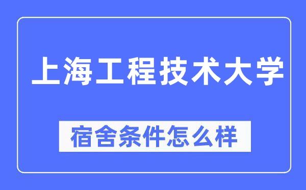 上海工程手艺大学宿舍前提怎样样,有空协调自力洗手间吗？（附宿舍图片）