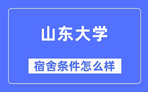 山东大学宿舍前提怎样样,有空协调自力洗手间吗？（附宿舍图片）