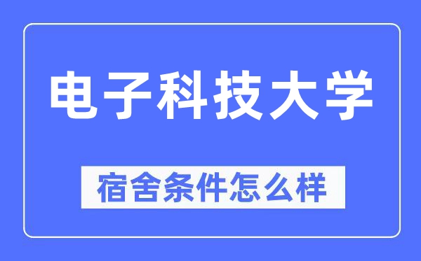 电子科技大学宿舍前提怎样样,有空协调自力洗手间吗？（附宿舍图片）