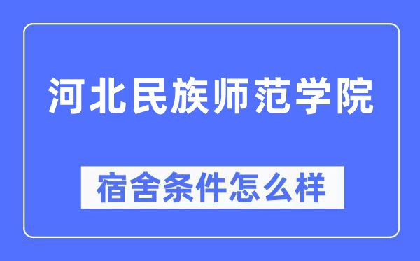 河北民族师范学院宿舍前提怎样样,有空协调自力洗手间吗？（附宿舍图片）