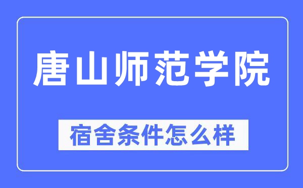 唐山师范学院宿舍前提怎样样,有空协调自力洗手间吗?(附宿舍图片)