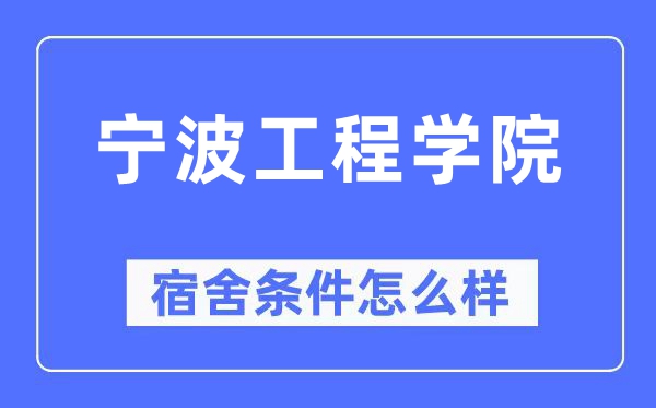宁波工程学院宿舍前提怎样样,有空协调自力洗手间吗？（附宿舍图片）