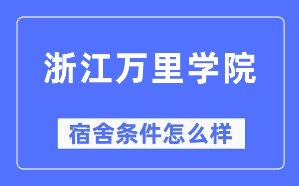 浙江万里学院宿舍前提怎样样,有空协调自力洗手间吗？（附宿舍图片）