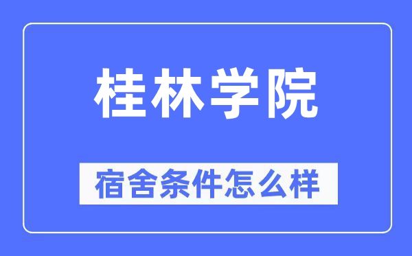 桂林学院宿舍前提怎样样,有空协调自力洗手间吗？（附宿舍图片）