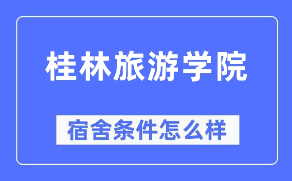 桂林游览学院宿舍前提怎样样,有空协调自力洗手间吗？（附宿舍图片）