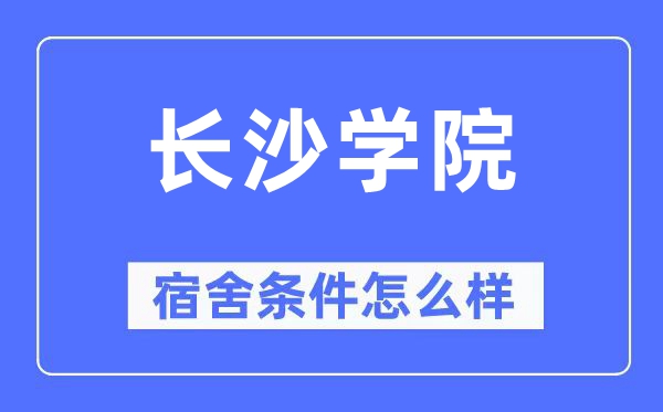 长沙学院宿舍前提怎样样,有空协调自力洗手间吗？（附宿舍图片）
