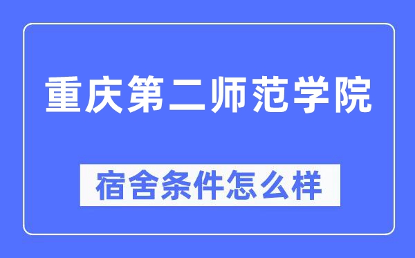 重庆第二师范学院宿舍前提怎样样,有空协调自力洗手间吗?(附宿舍图片)