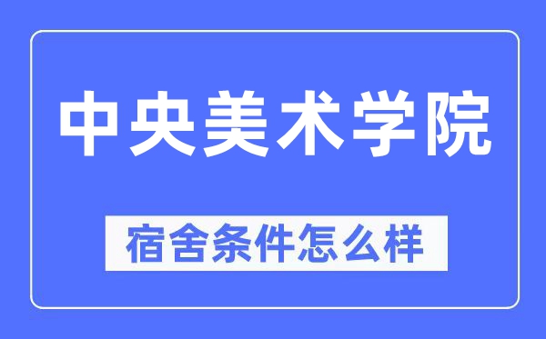 中心美术学院宿舍前提怎样样,有空协调自力洗手间吗?(附宿舍图片)