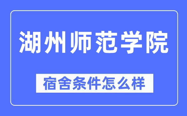 湖州师范学院宿舍前提怎样样,有空协调自力洗手间吗？（附宿舍图片）