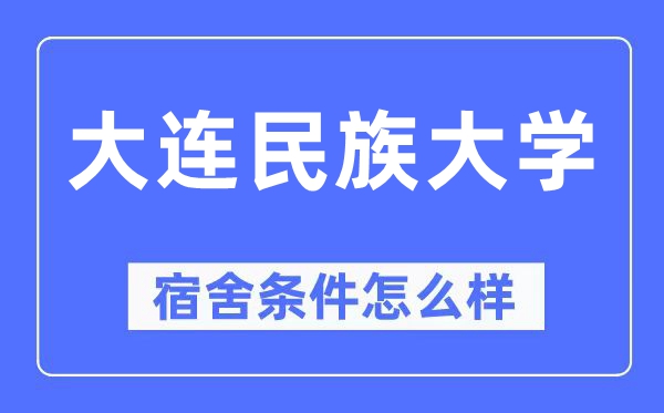 大连民族大学宿舍前提怎样样,有空协调自力洗手间吗？（附宿舍图片）