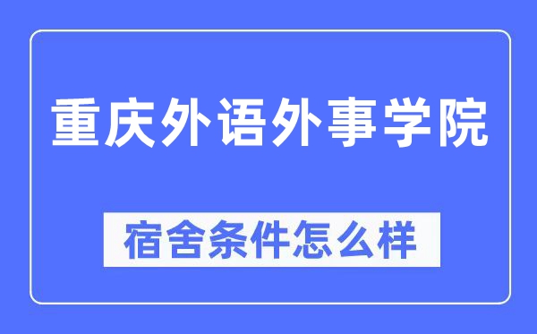 重庆外语外事学院宿舍前提怎样样,有空协调自力洗手间吗？（附宿舍图片）