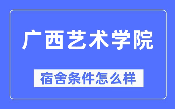 广西艺术学院宿舍前提怎样样,有空协调自力洗手间吗?(附宿舍图片)