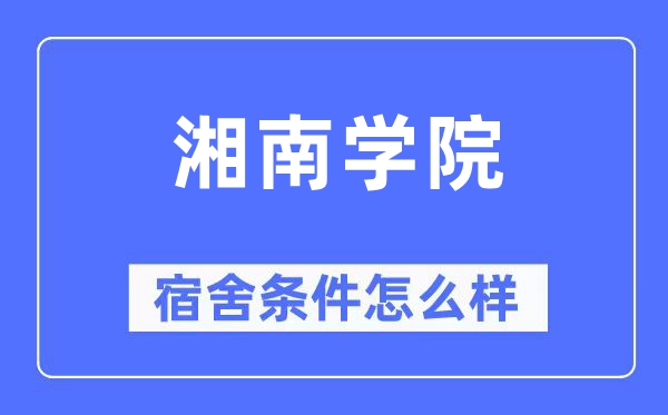 湘南学院宿舍前提怎样样,有空协调自力洗手间吗？（附宿舍图片）