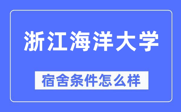 浙江陆地大学宿舍前提怎样样,有空协调自力洗手间吗？（附宿舍图片）