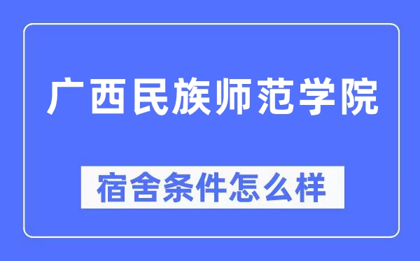 广西民族师范学院宿舍前提怎样样,有空协调自力洗手间吗？（附宿舍图片）