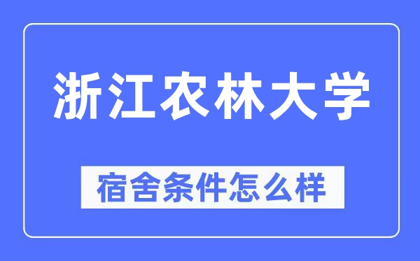 浙江农林大学宿舍前提怎样样,有空协调自力洗手间吗？（附宿舍图片）