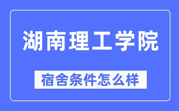 湖南理工学院宿舍前提怎样样,有空协调自力洗手间吗？（附宿舍图片）