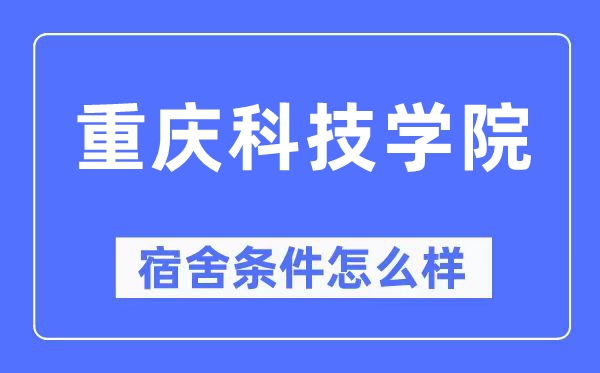 重庆科技学院宿舍前提怎样样,有空协调自力洗手间吗?(附宿舍图片)