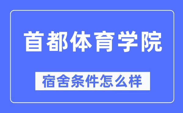 都城体育学院宿舍前提怎样样,有空协调自力洗手间吗?(附宿舍图片)