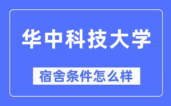 华中科技大学宿舍前提怎样样,有空协调自力洗手间吗？（附宿舍图片）