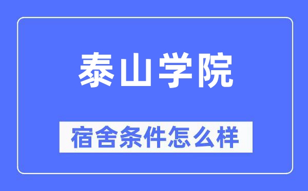 泰山学院宿舍前提怎样样,有空协调自力洗手间吗?(附宿舍图片)