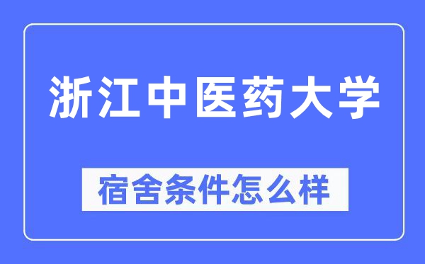 浙江西医药大学宿舍前提怎样样,有空协调自力洗手间吗？（附宿舍图片）