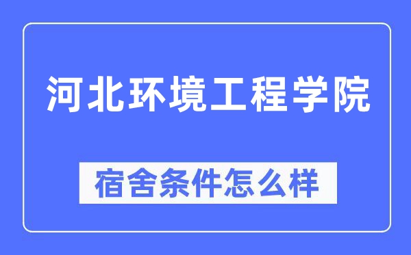 河北情况工程学院宿舍前提怎样样,有空协调自力洗手间吗？（附宿舍图片）
