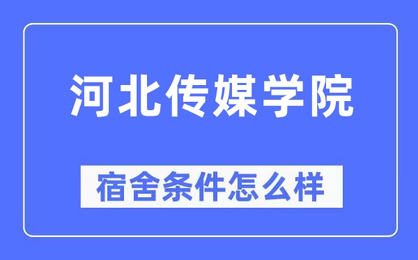 河北传媒学院宿舍前提怎样样,有空协调自力洗手间吗?(附宿舍图片)