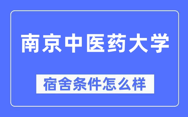 南京西医药大学宿舍前提怎样样,有空协调自力洗手间吗?(附宿舍图片)
