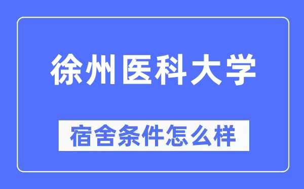 徐州医科大学宿舍前提怎样样,有空协调自力洗手间吗？（附宿舍图片）