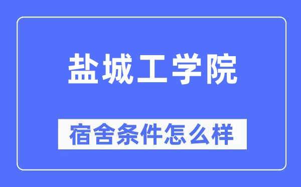 盐城工学院宿舍前提怎样样,有空协调自力洗手间吗？（附宿舍图片）