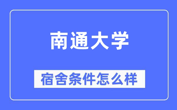 南通大学宿舍前提怎样样,有空协调自力洗手间吗？（附宿舍图片）