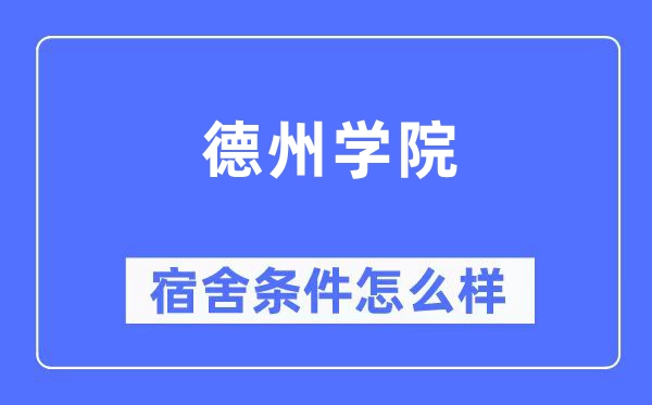 德州学院宿舍前提怎样样,有空协调自力洗手间吗?(附宿舍图片)